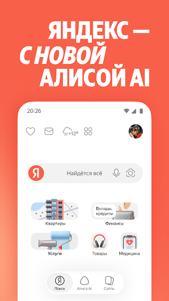 Яндекс — с Алисой AI скриншот